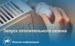 О начале отопительного периода 2026-2027!